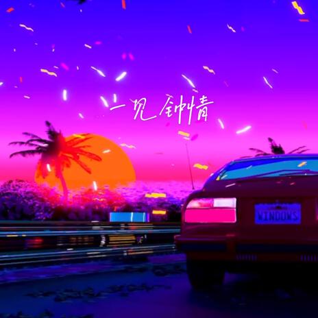 一见钟情 ft. MarkoMusic cover art