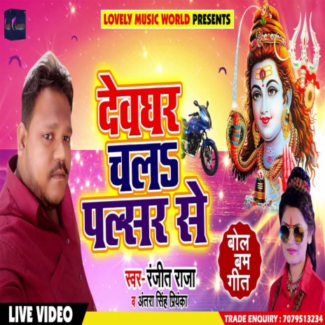 Devghar Chala Pulsar Se (Bhojpuri) ft. Antra Singh Priyanka cover art
