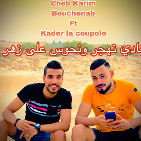 غادي نهجر ونحوس على زهر ft. Kader La Coupole cover art