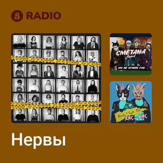 Нервы Radio