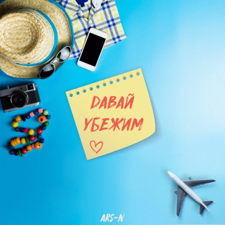 Давай убежим cover art