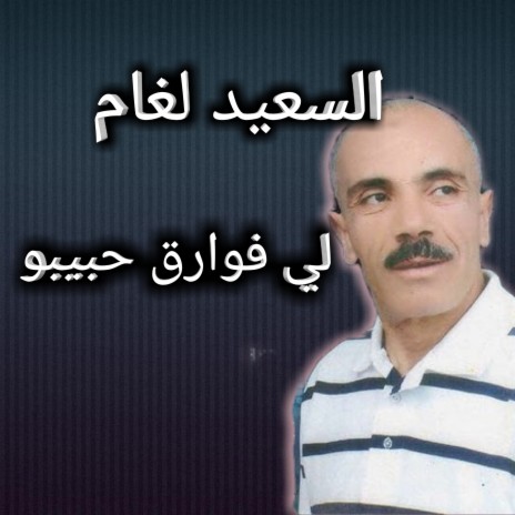 لي فوارق حبيبو