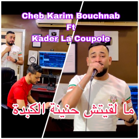 ما لقيت حنينة الكبدة ft. Kader La Coupole cover art