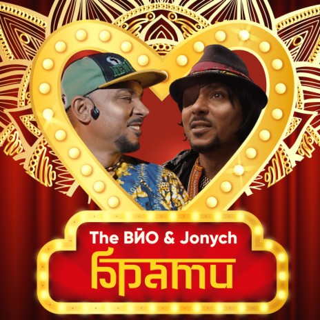 Брати ft. Jonych