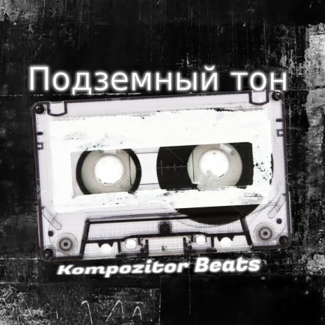 Подземный тон cover art