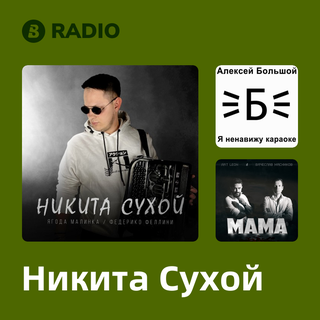 Никита Сухой Radio