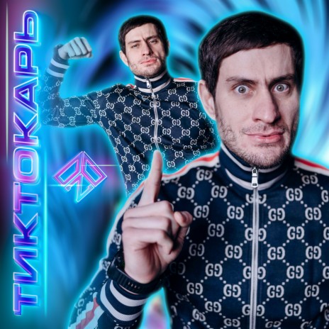 Тиктокарь cover art