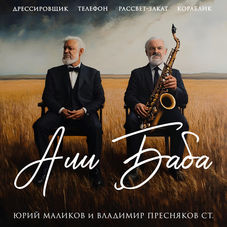 Али Баба
