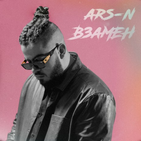 Взамен cover art