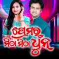 Premar Mitha Mitha Dhun ft. Archana Padhi