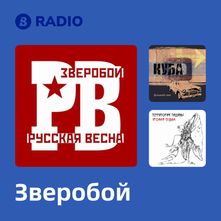 Зверобой Radio
