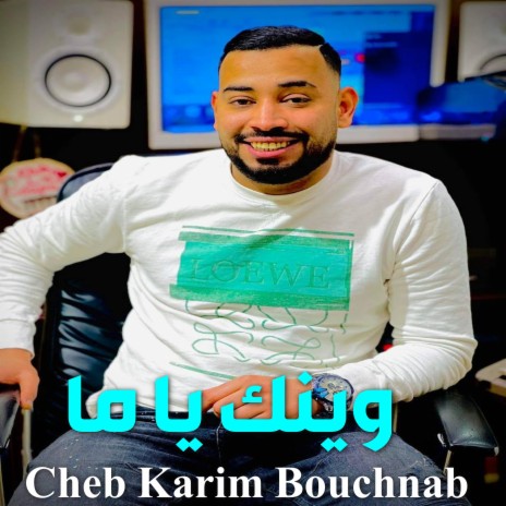 وينك يا ما