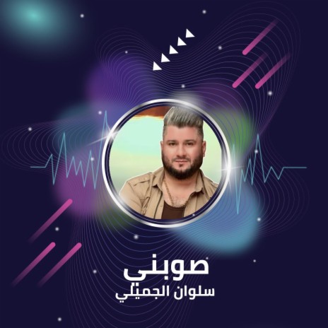 صوبني