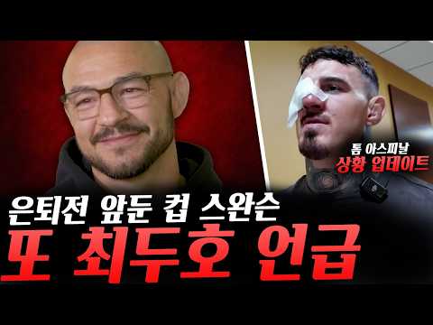톰 아스피날 현재 상황 업데이트, 이슬람과의 경기 결렬 과정 밝힌 일리아 토푸리아, UFC 은퇴전을 앞두고 또 다시 최두호를 언급한 컵 스완슨 등등