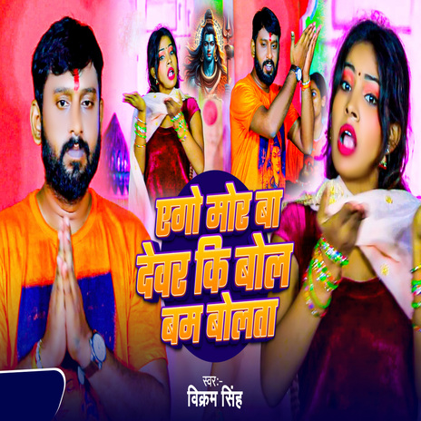 Yego Moor Ba Devar Ki Bol Bam Bolta cover art