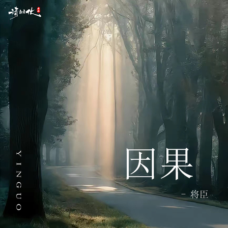因果 (伴奏) cover art