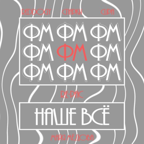 Наше всё ft. Спарки, CUPA, RE-pac & Майя Мёдова cover art