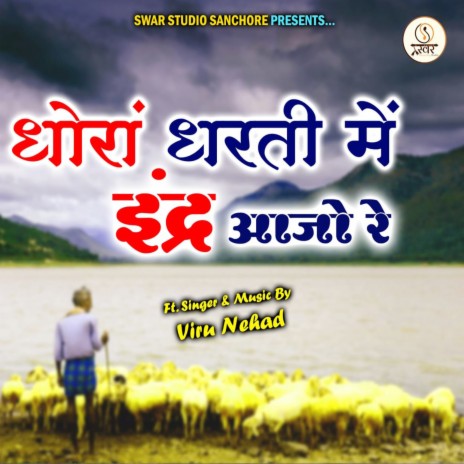 Dhora Dharti Me Indar Aajo Re cover art