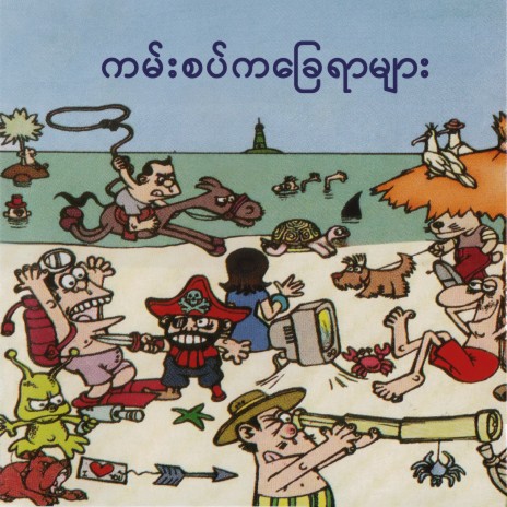 အမြင့်ပျံသမား cover art