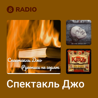 Спектакль Джо Radio