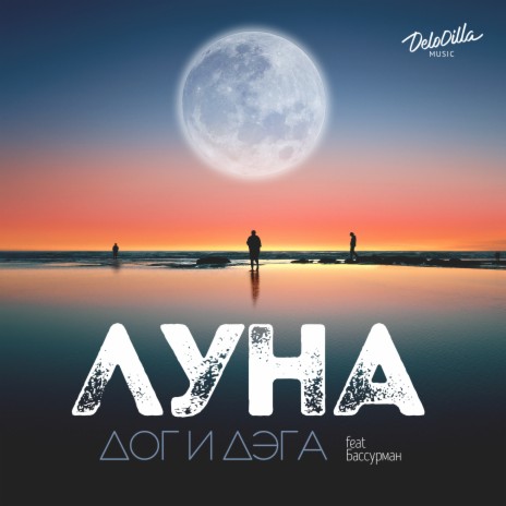 Луна ft. Бассурман