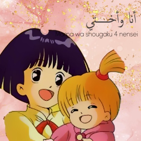 انا واختي cover art
