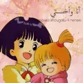 انا واختي
