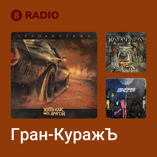 Гран-КуражЪ Radio