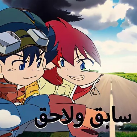 سابق ولاحق cover art