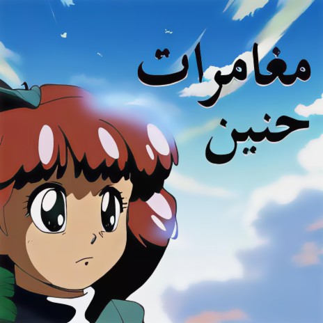 مغامرات حنين cover art