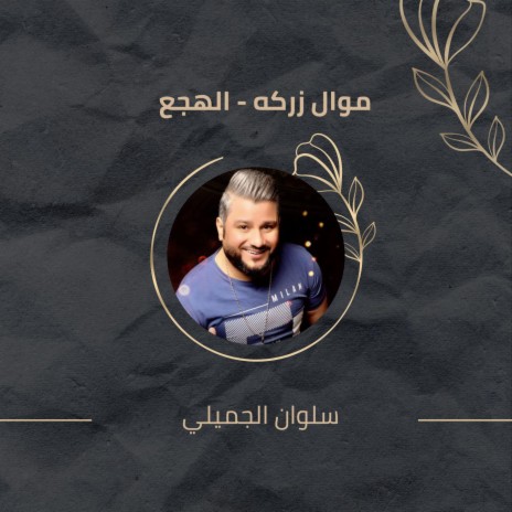 موال زركه - الهجع