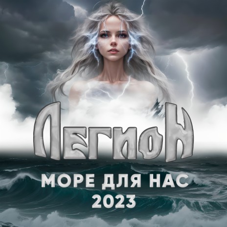 Море для нас 2023 cover art