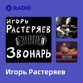 Игорь Растеряев Radio