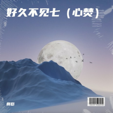 好久不见七（心焚） cover art