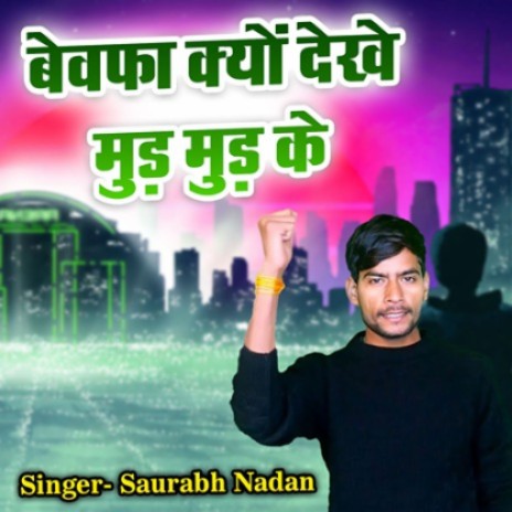 Bewafa Kyun Dekhe Mud Mud Ke cover art
