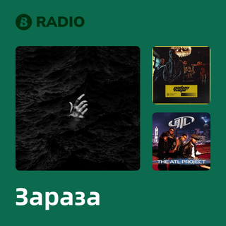 Зараза Radio