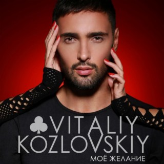 Виталий Козловский