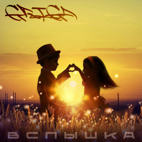 Вспышка cover art