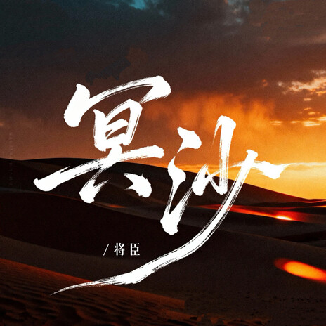 冥沙 cover art