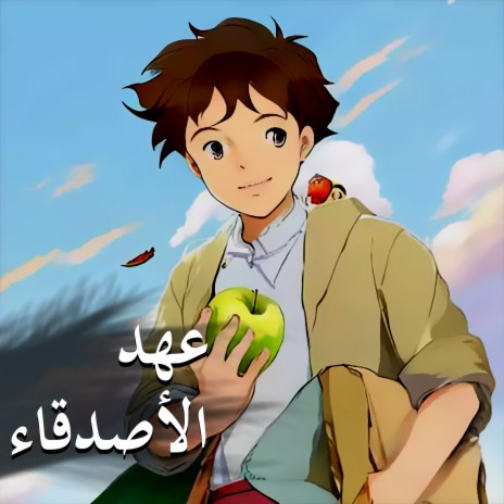 عهد الاصدقاء cover art