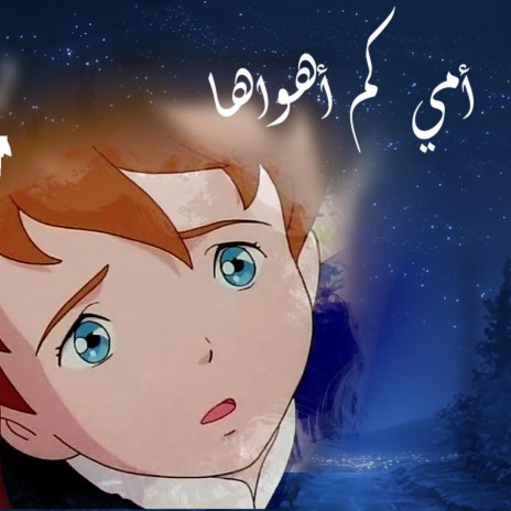 امي كم اهواها cover art