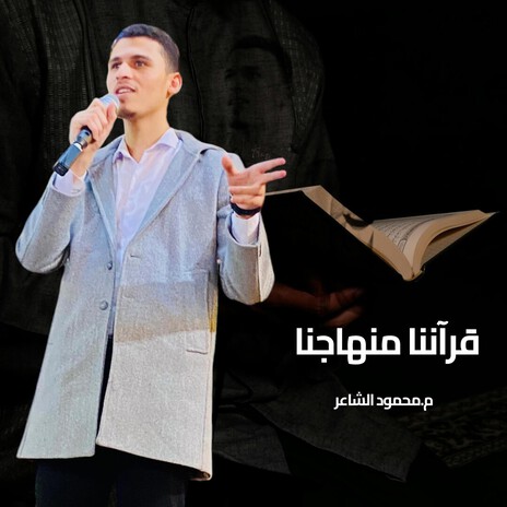 قرآننا منهاجنا