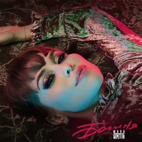 Богиня cover art