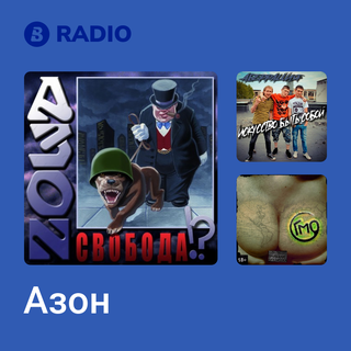 Азон Radio