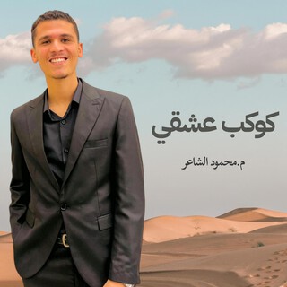 محمود الشاعر