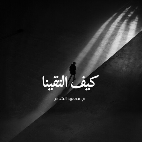 كيف التقينا