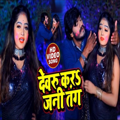 Devaru Kara Jani Tang ft. Rekha Ragini cover art