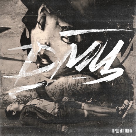 Город без любви cover art