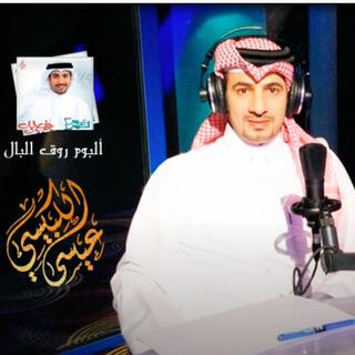 روق البال