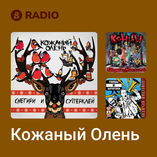 Кожаный Олень Radio
